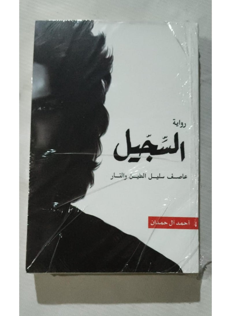 كتاب السجيل روايه احمد الحمدان - Image 1